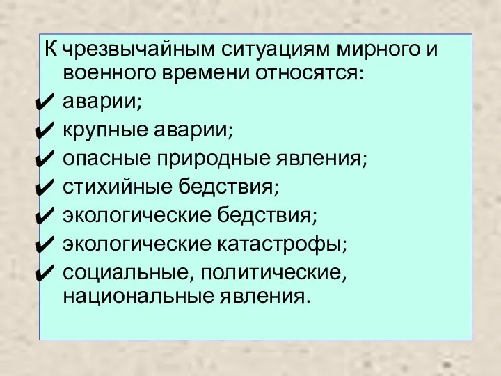 К чрезвычайным ситуациям мирного и военного времени относятся: аварии; крупные аварии; опасные