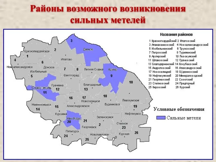 Районы возможного возникновения сильных метелей