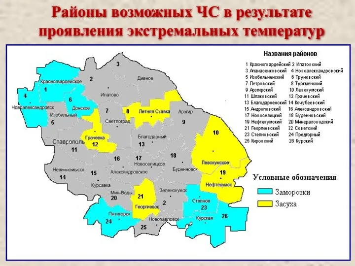 Районы возможных ЧС в результате проявления экстремальных температур