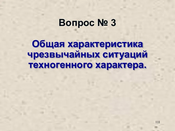 Вопрос № 3 Общая характеристика чрезвычайных ситуаций техногенного характера.