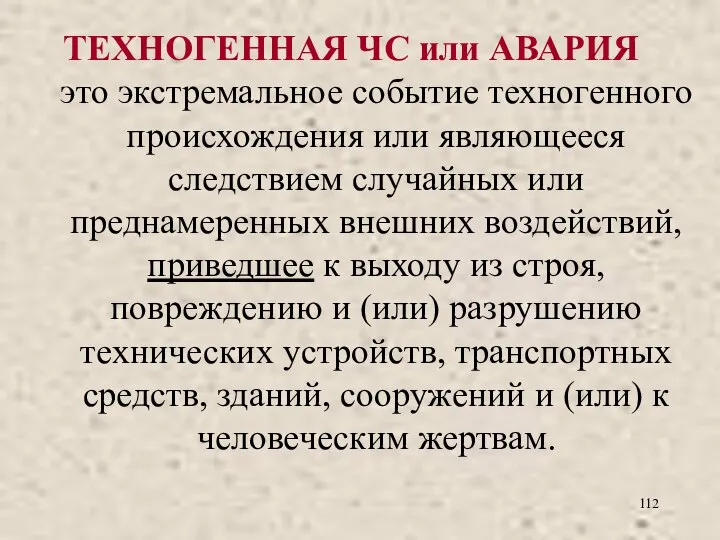 ТЕХНОГЕННАЯ ЧС или АВАРИЯ это экстремальное событие техногенного происхождения или являющееся следствием