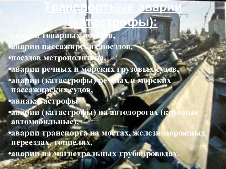 Транспортные аварии (катастрофы): аварии товарных поездов, аварии пассажирских поездов, поездов метрополитена, аварии