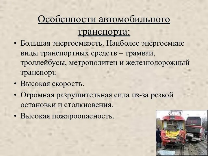 Особенности автомобильного транспорта: Большая энергоемкость. Наиболее энергоемкие виды транспортных средств – трамваи,