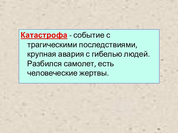 Катастрофа - событие с трагическими последствиями, крупная авария с гибелью людей. Разбился самолет, есть человеческие жертвы.