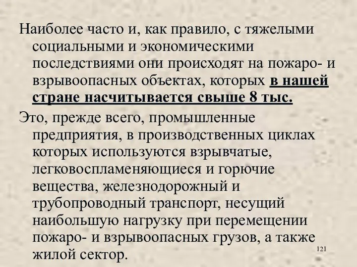 Наиболее часто и, как правило, с тяжелыми социальными и экономическими последствиями они