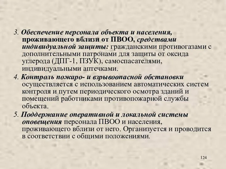 3. Обеспечение персонала объекта и населения, проживающего вблизи от ПВОО, средствами индивидуальной