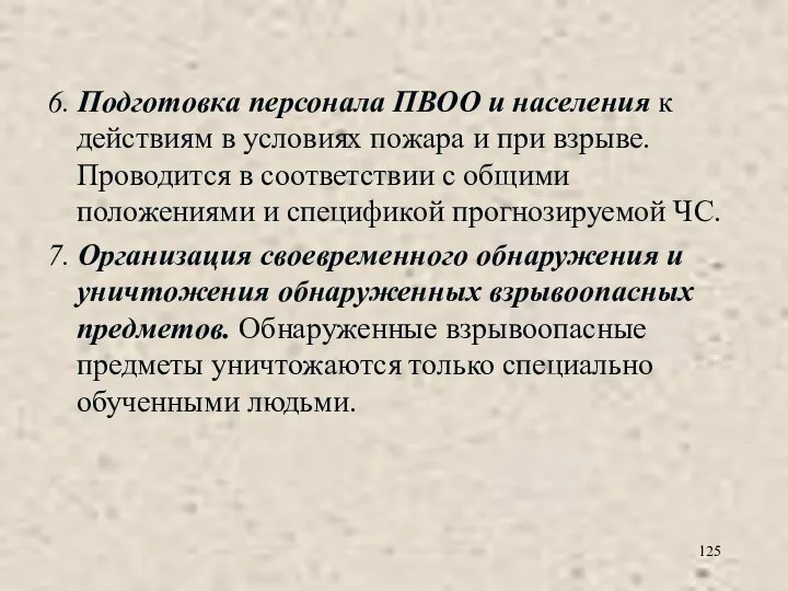 6. Подготовка персонала ПВОО и населения к действиям в условиях пожара и