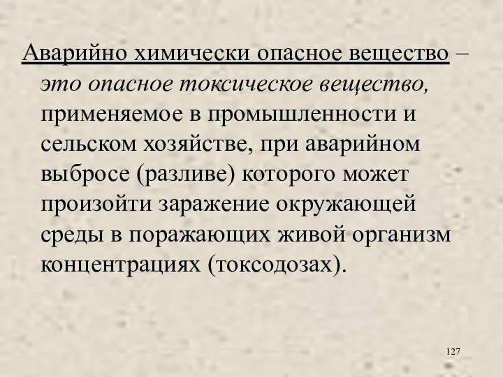 Аварийно химически опасное вещество – это опасное токсическое вещество, применяемое в промышленности