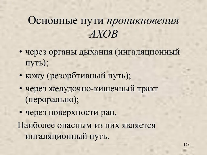 Основные пути проникновения АХОВ через органы дыхания (ингаляционный путь); кожу (резорбтивный путь);