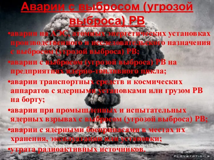 Аварии с выбросом (угрозой выброса) РВ аварии на АЭС, атомных энергетических установках