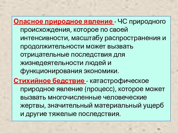 Опасное природное явление - ЧС природного происхождения, которое по своей интенсивности, масштабу