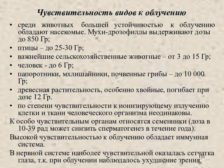 Чувствительность видов к облучению • среди животных большей устойчивостью к облучению обладают