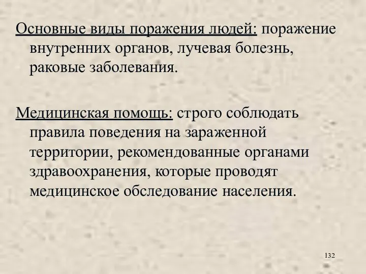 Основные виды поражения людей: поражение внутренних органов, лучевая болезнь, раковые заболевания. Медицинская