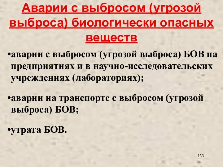 Аварии с выбросом (угрозой выброса) биологически опасных веществ аварии с выбросом (угрозой