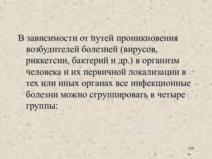 В зависимости от путей проникновения возбудителей болезней (вирусов, риккетсии, бактерий и др.)