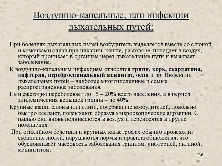 Воздушно-капельные, или инфекции дыхательных путей: При болезнях дыхательных путей возбудитель выделяется вместе