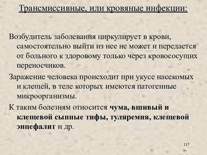 Трансмиссивные, или кровяные инфекции: Возбудитель заболевания циркулирует в крови, самостоятельно выйти из