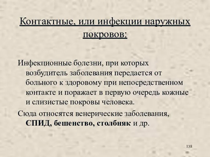 Контактные, или инфекции наружных покровов: Инфекционные болезни, при которых возбудитель заболевания передается