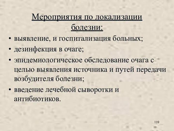 Мероприятия по локализации болезни: выявление, и госпитализация больных; дезинфекция в очаге; эпидемиологическое