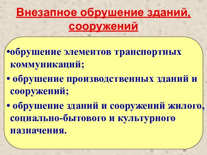 Внезапное обрушение зданий, сооружений обрушение элементов транспортных коммуникаций; обрушение производственных зданий и