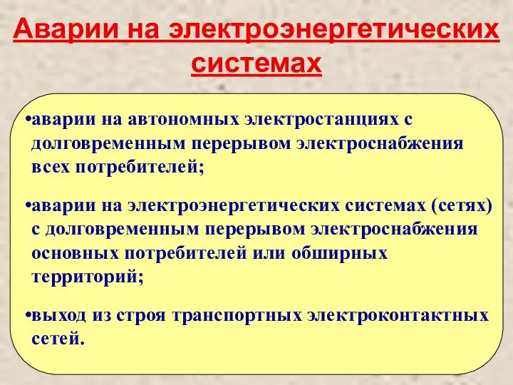 Аварии на электроэнергетических системах аварии на автономных электростанциях с долговременным перерывом электроснабжения