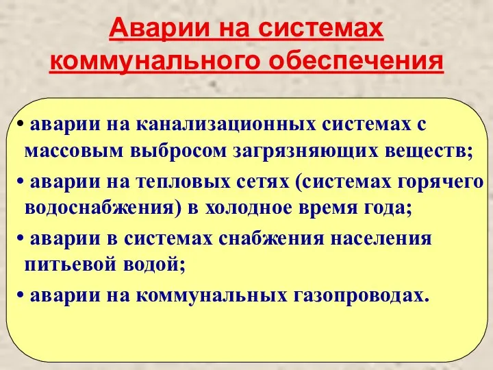 Аварии на системах коммунального обеспечения аварии на канализационных системах с массовым выбросом