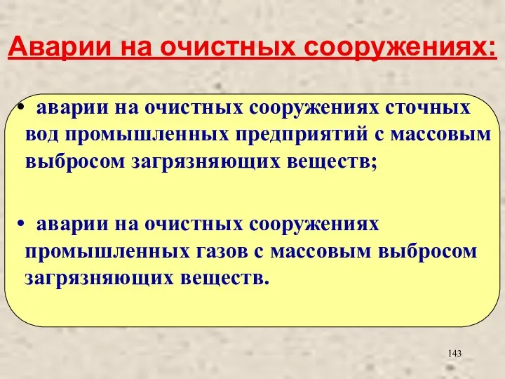 Аварии на очистных сооружениях: аварии на очистных сооружениях сточных вод промышленных предприятий