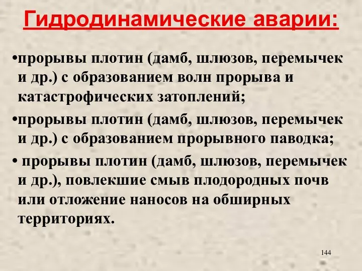 Гидродинамические аварии: прорывы плотин (дамб, шлюзов, перемычек и др.) с образованием волн