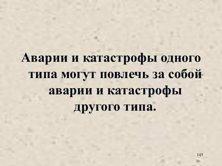 Аварии и катастрофы одного типа могут повлечь за собой аварии и катастрофы другого типа.