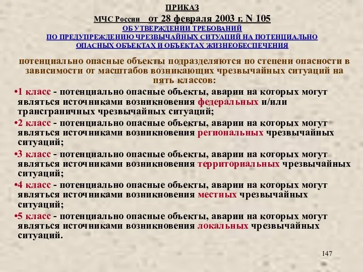 ПРИКАЗ МЧС России от 28 февраля 2003 г. N 105 ОБ УТВЕРЖДЕНИИ