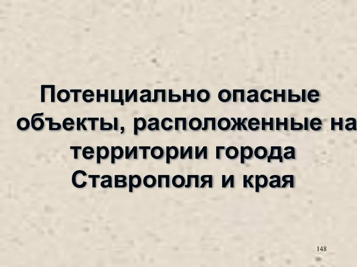 Потенциально опасные объекты, расположенные на территории города Ставрополя и края