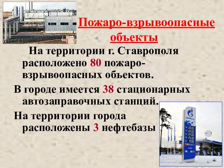 Пожаро-взрывоопасные объекты На территории г. Ставрополя расположено 80 пожаро-взрывоопасных объектов. В городе