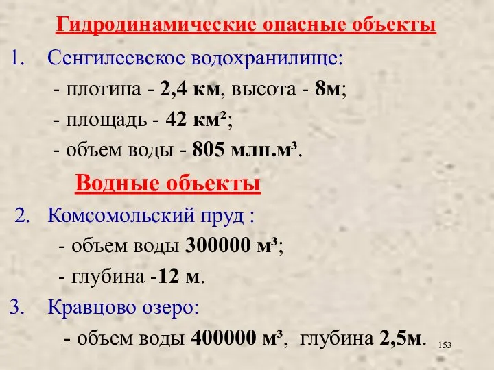 Гидродинамические опасные объекты Сенгилеевское водохранилище: - плотина - 2,4 км, высота -