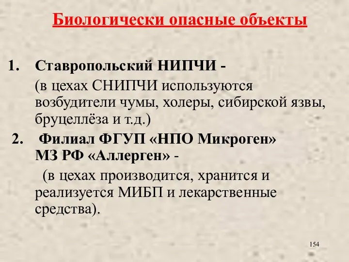 Биологически опасные объекты Ставропольский НИПЧИ - (в цехах СНИПЧИ используются возбудители чумы,