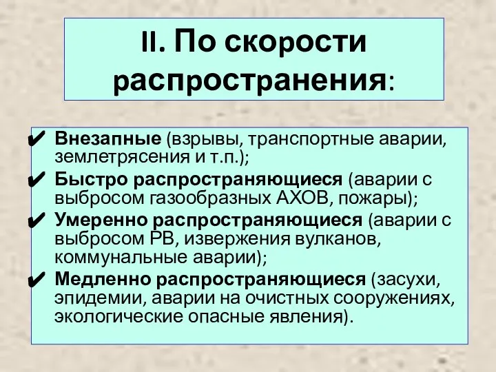 II. По скоpости pаспpостpанения: Внезапные (взрывы, транспортные аварии, землетрясения и т.п.); Быстро