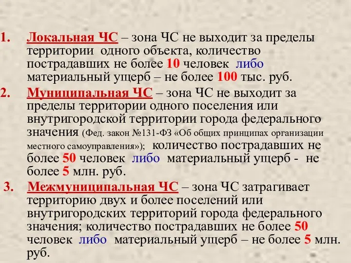 Локальная ЧС – зона ЧС не выходит за пределы территории одного объекта,