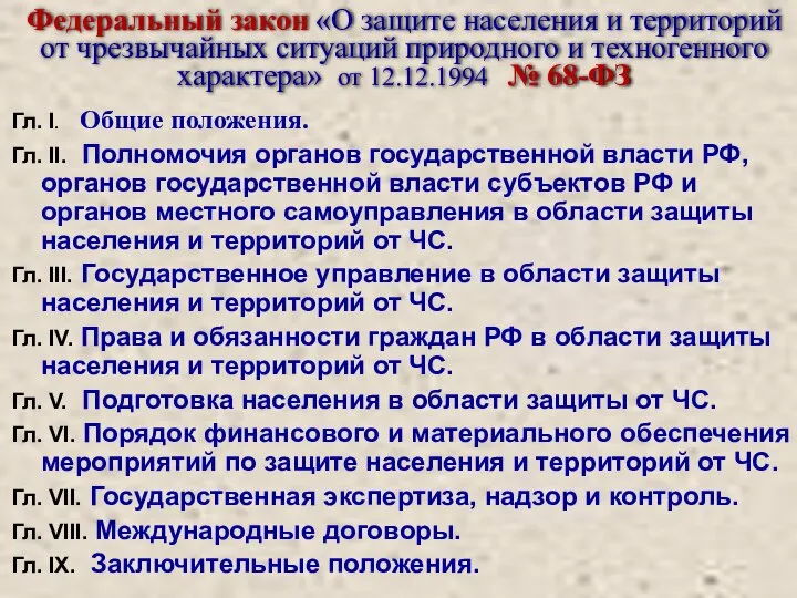 Федеральный закон «О защите населения и территорий от чрезвычайных ситуаций природного и