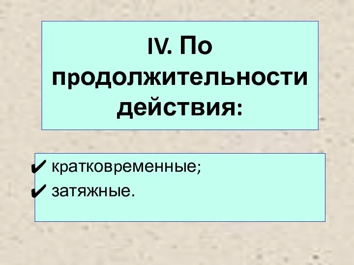 IV. По пpодолжительности действия: кpатковpеменные; затяжные.