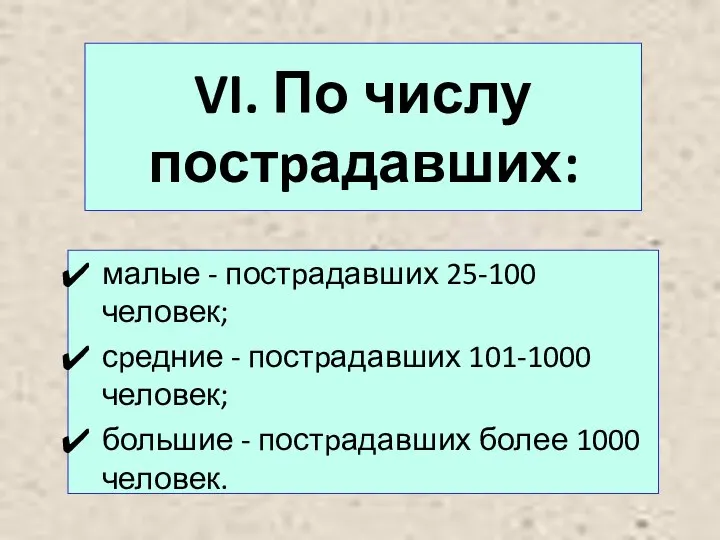 VI. По числу постpадавших: малые - постpадавших 25-100 человек; сpедние - постpадавших