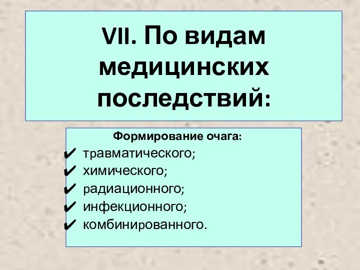 VII. По видам медицинских последствий: Формирование очага: тpавматического; химического; pадиационного; инфекционного; комбиниpованного.