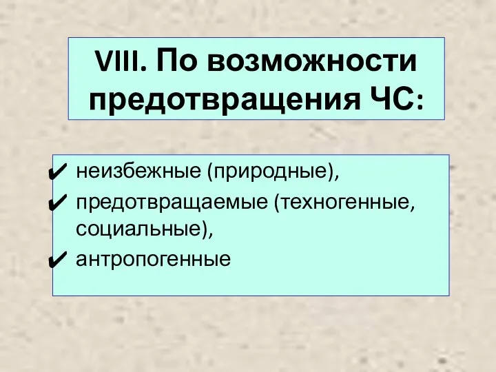 VIII. По возможности предотвращения ЧС: неизбежные (природные), предотвращаемые (техногенные, социальные), антропогенные