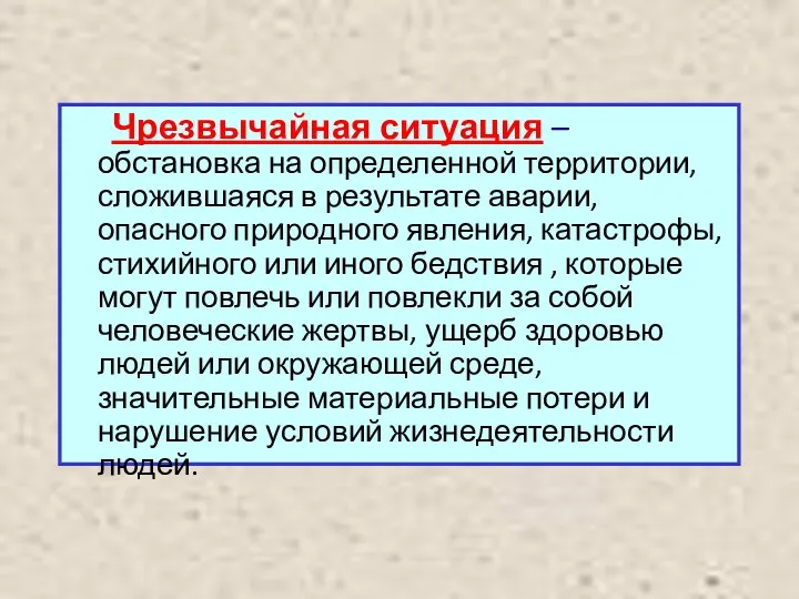 Федеральный закон «О защите населения и территорий от чрезвычайных ситуаций природного и