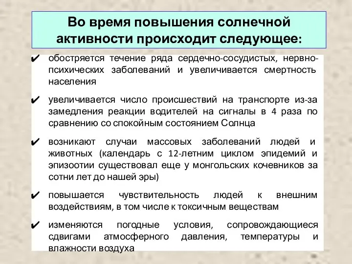 Во время повышения солнечной активности происходит следующее: обостряется течение ряда сердечно-сосудистых, нервно-психических