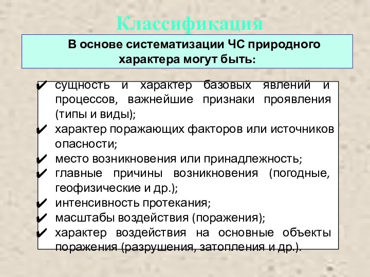 Классификация В основе систематизации ЧС природного характера могут быть: сущность и характер