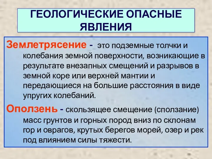 ГЕОЛОГИЧЕСКИЕ ОПАСНЫЕ ЯВЛЕНИЯ Землетрясение - это подземные толчки и колебания земной поверхности,