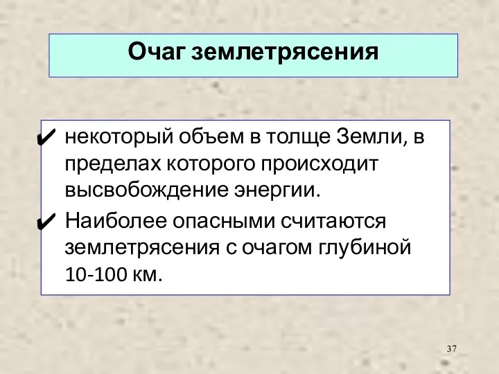 некоторый объем в толще Земли, в пределах которого происходит высвобождение энергии. Наиболее