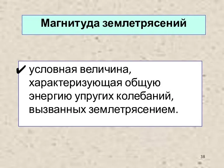 условная величина, характеризующая общую энергию упругих колебаний, вызванных землетрясением. Магнитуда землетрясений