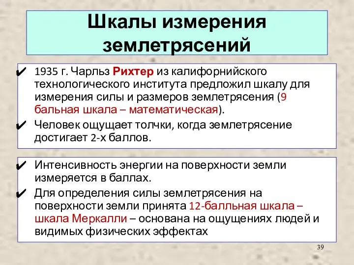 Шкалы измерения землетрясений 1935 г. Чарльз Рихтер из калифорнийского технологического института предложил