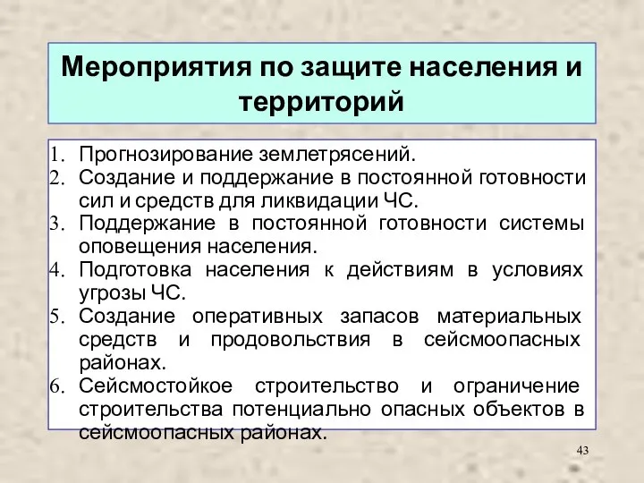 Мероприятия по защите населения и территорий Прогнозирование землетрясений. Создание и поддержание в