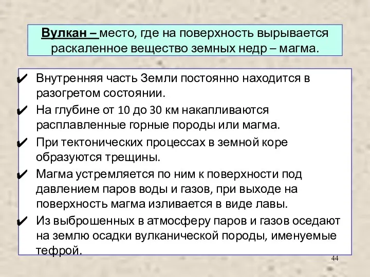 Вулкан – место, где на поверхность вырывается раскаленное вещество земных недр –